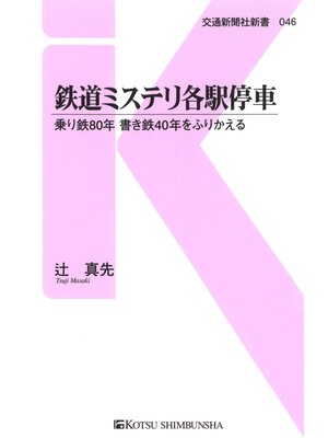 cover image of 鉄道ミステリ各駅停車